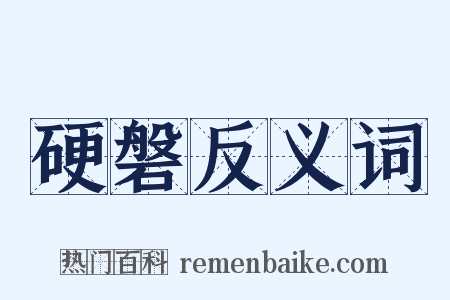 硬磐反义词是什么意思的图片